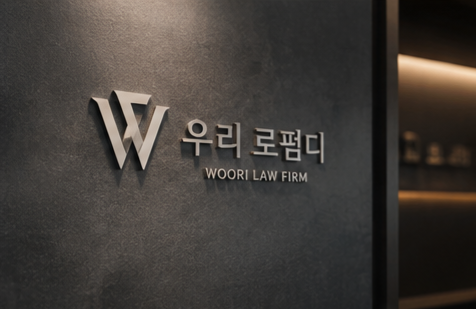 아동청소년성범죄변호사 법률상담 공간 안내